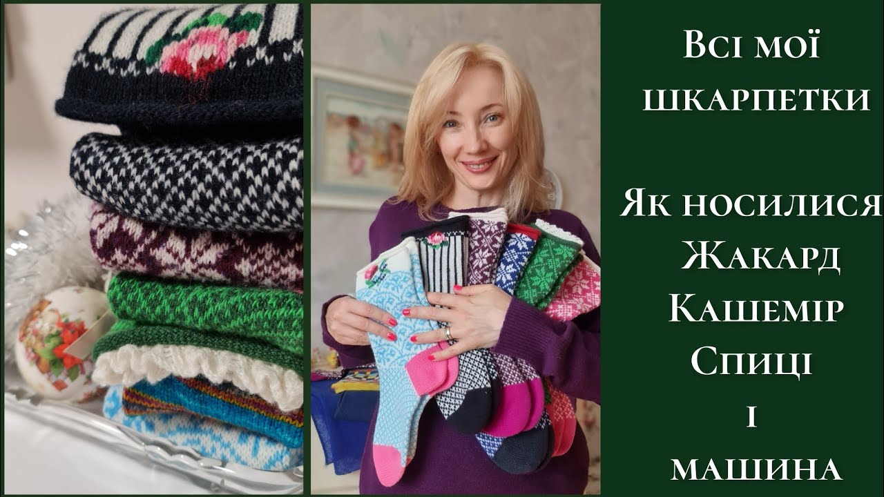 Всі мої в'язані шкарпетки/ шкарпеткова скринька 🧦жаккард/ кашемировые носки