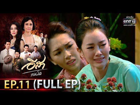 อีสา รวีช่วงโชติ | EP.11  (FULL EP) | 14 มิ.ย.64 | one31