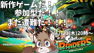【スプラトゥーンレイダーズ】新発売のゲームを発売日に参加型で遊ぶたぬき【参加型】