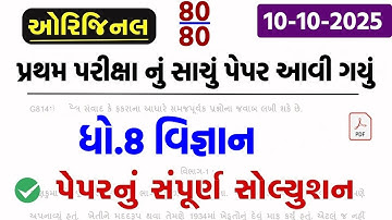 💥 Std 8 Science Paper Solution 2025 80 Marks, Dhoran 8 Vigyan Paper Solution 2025 80 Marks, 10/10/24