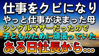 【感動する話】母子家庭のシングルマザーが就活に苦戦。やっと決まった職場で社長から衝撃の一言が…