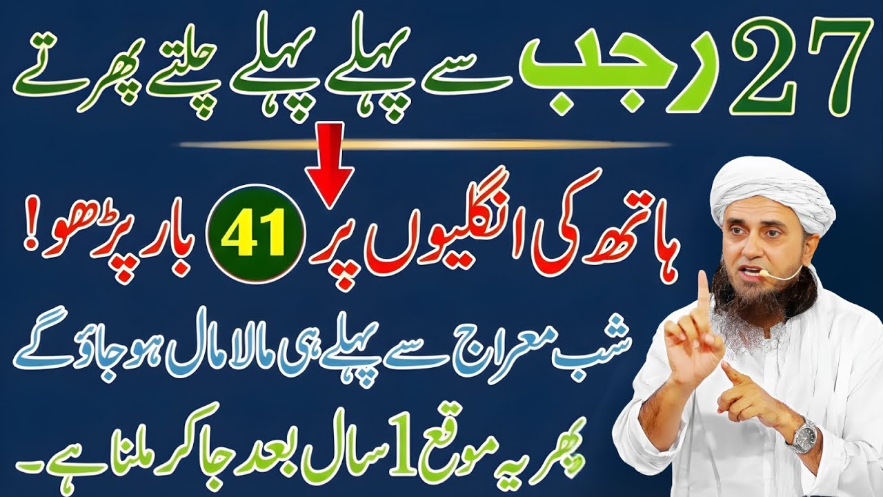 27 Rajab Ka Khaas Amal: Chalte Phirte 41 Baar Ye Tasbeeh – Ghareebi Khatm! | Mufti Tariq Masood