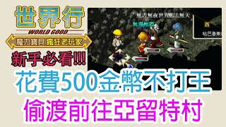 【攻略:花費500金幣不打王(殺熊者歐茲那克)偷渡 前往亞留特村】EP11 新手必看!!!生產系遊戲角色與無業遊民花500魔幣偷渡地點│魔力寶貝-永恆初心│世界行WorldGood遊戲頻道