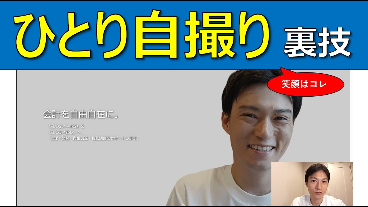 ひとり自撮りのコツ｜笑顔は「これ」を見ながら撮る