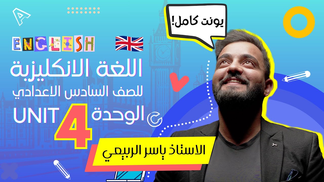 السادس الاعدادي 2024 : ملخص الوحده 4 + القطع والإنشاء