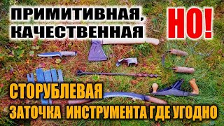 видео: ПРОСТАЯ ТОЧИЛКА В ЛЕСУ. Как заточить топор, как заточить нож, как заточить сверло, стругу. Бушкрафт. картинка: ПРОСТАЯ ТОЧИЛКА В ЛЕСУ. Как заточить топор, как заточить нож, как заточить сверло, стругу. Бушкрафт.