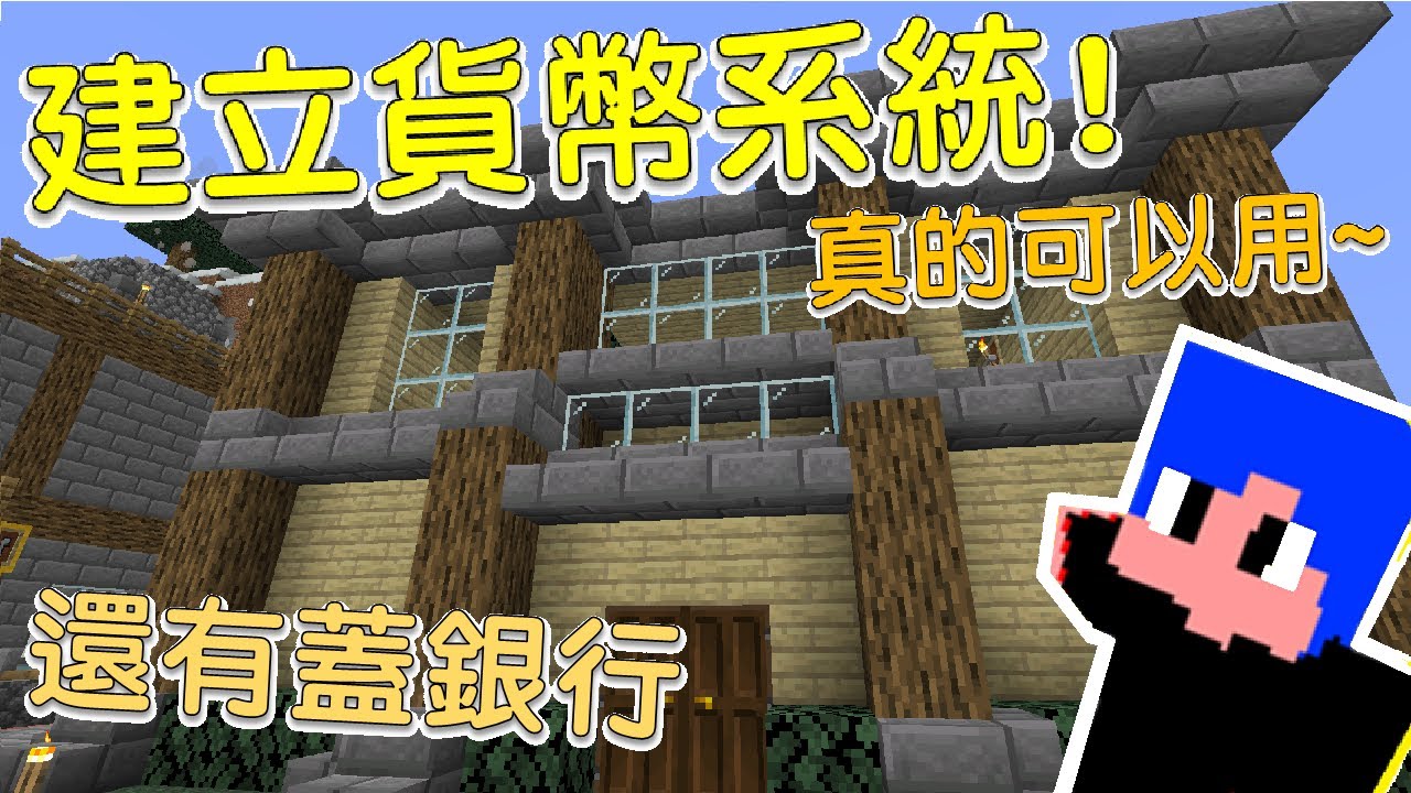 傻豆 Minecraft 1 14原味生存 Ep35 建立銀行 還有真的能用的貨幣系統 Youtube 傻豆 Minecraft 1 14原味生存 Ep35 建立銀行 還有真的能用的貨幣系統 Youtube