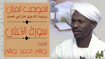 الشيخ صالح أحمد صالح سورة الأعلي Sheikh|| Salih Ahmad Salih |Surah Al-Ala