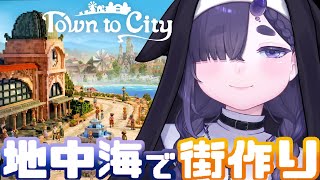【 新作 】超美麗ボクセルアート🏠のんびり系街づくりシミュレーション Part2【 Town to City / ちむぎ / #vtuber 】
