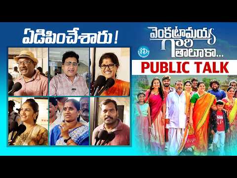 Venkatramaiah Gari Taluka Movie Public Talk | Sateesh Avala | Dinesh | Divija Prabhakar | iDream - IDREAMMEDIA