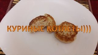 Куриные котлеты рецепт