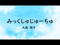 【自作カラオケ音源】みっくしゅじゅーちゅ/大森 靖子【オフボーカル/字幕あり】