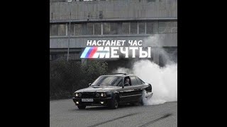 настанет час МЕЧТЫ // E34 M5 // GUF - ICE BABY // Assetto Corsa