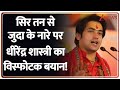 Sar Tan Se Juda Controversy: सिर तन से जुदा के नारे पर धीरेंद्र शास्त्री का विस्फोटक बयान!