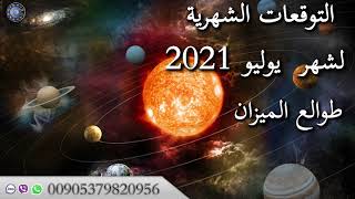 التوقعات الشهرية لشهريوليو 2021 لطوالع الميزان عالم الفلك محمد الحلي لتواصل 00905379820956