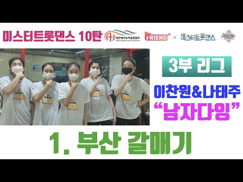 [미스터 트롯댄스 A3리그 3라운드] / 이찬원&나태주 “남자다잉" / 부산 갈매기