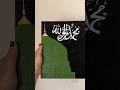 💚Madinah💚 #arabiccalligraphy #art #shorts