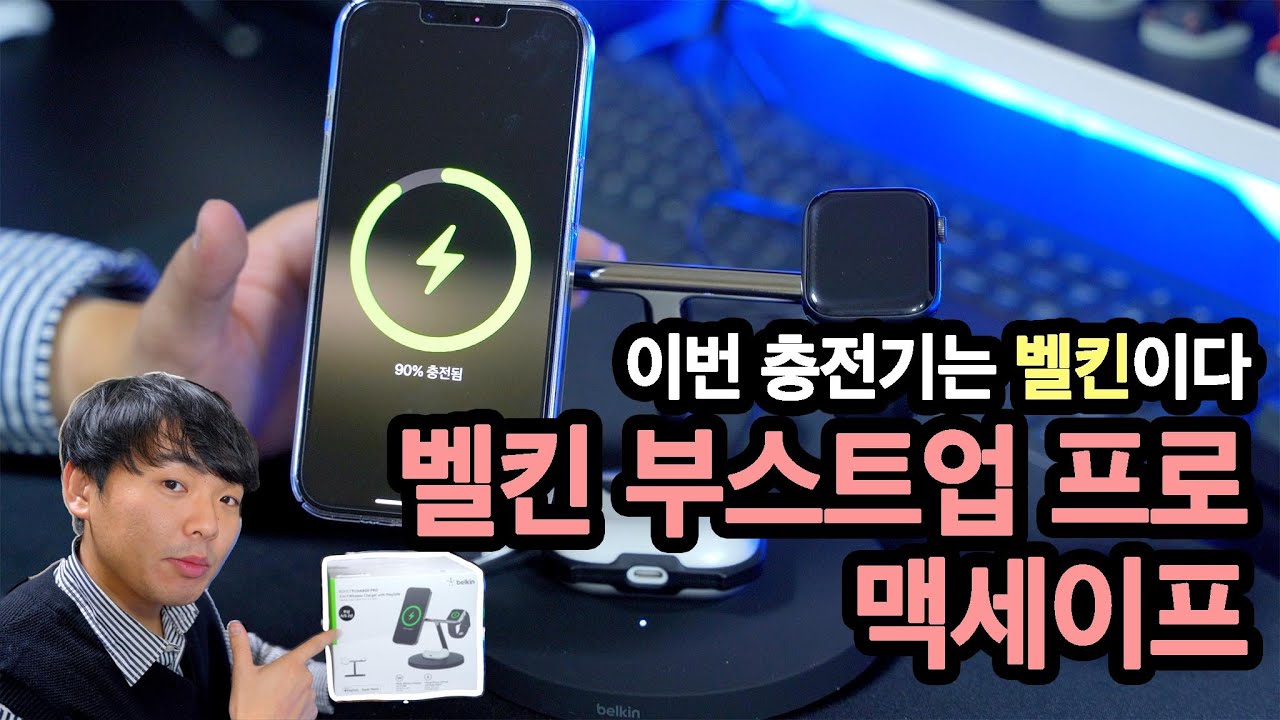 이렇게 비싼 충전기 누가 사냐구요? 그게 접니다 | 벨킨 부스트업 프로 3 in 1 맥세이프 언박싱
