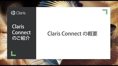 Claris Connect のご紹介 - 1. Claris Connect の概要