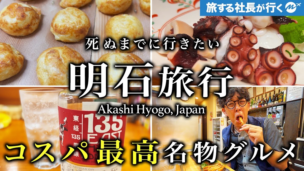 【本当は教えたくない】明石グルメひとり旅。地元民おすすめ明石焼と海鮮飲み歩きしたらコスパ最高すぎた【兵庫旅行・観光・玉子焼・ふなまち】