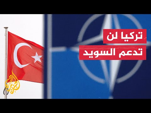 السويد وتركيا.. جدل الانضمام إلى حلف شمال الأطلسي
