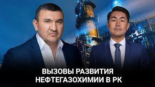 Вызовы развития нефтегазохимии в РК / Байдильдинов.Нефть