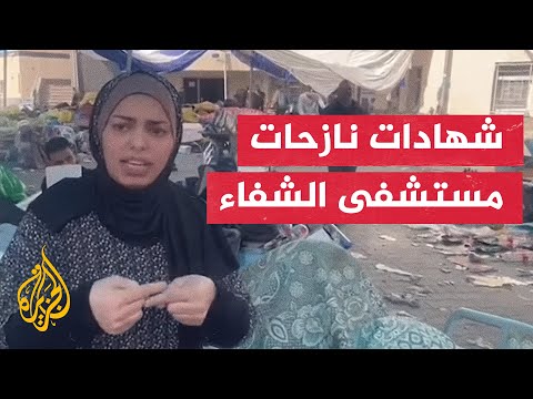 شهادات نازحات حول مستشفى الشفاء
