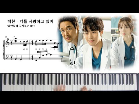 너를 사랑하고 있어 (낭만닥터 김사부2 OST, 쉬운악보) - 백현 (BAEKHYUN)