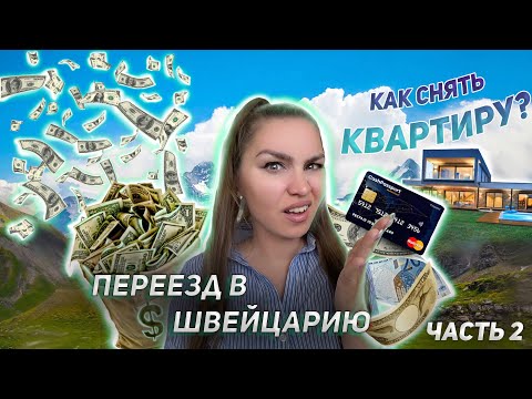 Переезд в Швейцарию || Остались без денег в чужой стране