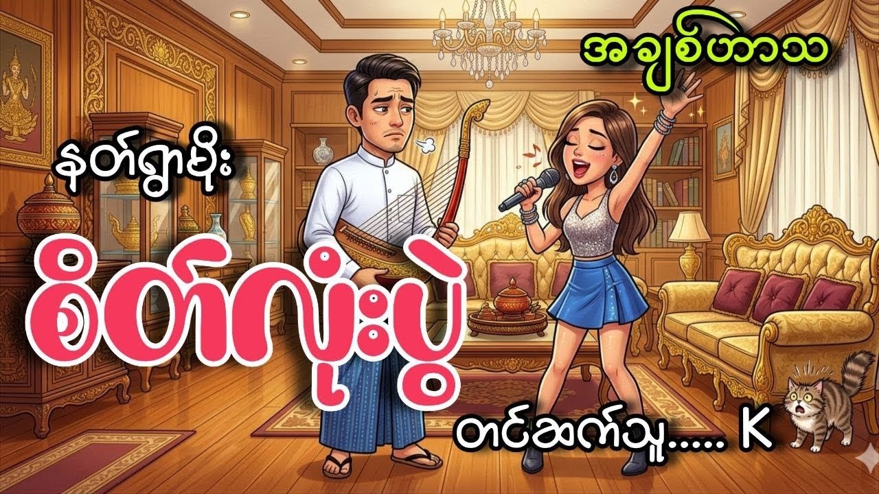 #စိတ်လုံးပွဲ#နတ်ရွာမိုး#K#အချစ်ဟာသ