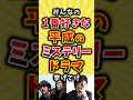 みんなの1番好きな平成のミステリードラマ挙げてけ