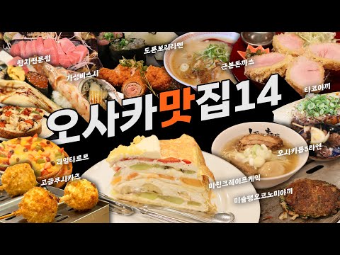 23년 오사카 맛집 추천 14곳 라멘 스시 타코야끼 돈까스 오코노미야끼 디저트 