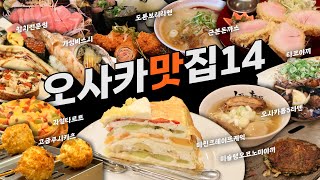 23년 오사카 맛집 추천 14곳 [라멘스시타코야끼돈까스오코노미야끼디저트]