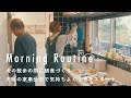 365日続けるコツは宣言すること【インテリアデザイナーのモーニングルーティン】小林マナさん編 夫婦/散歩/朝ごはん/犬猫