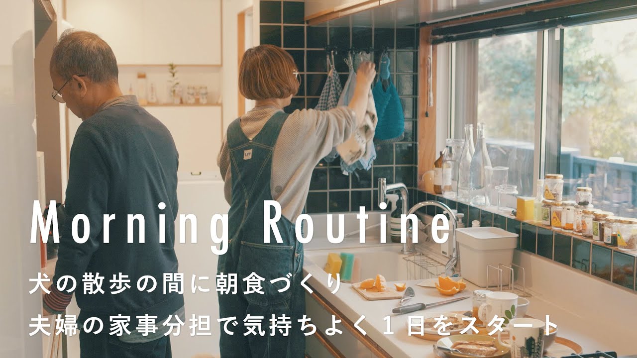 365日続けるコツは宣言すること【インテリアデザイナーのモーニングルーティン】小林マナさん編　夫婦/散歩/朝ごはん/犬猫