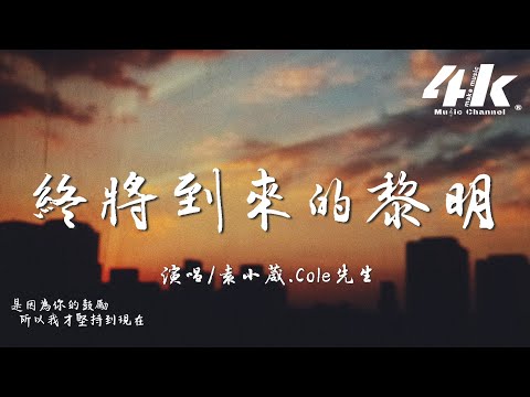 袁小葳/Cole先生 - 終將到來的黎明『希望終會衝出空隙 劃破灰色的天際，讓我能再向你鼓足勇氣。』【高音質|動態歌詞Lyrics】♫