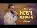 ኑሮዬን የታምራት አድርጎታል ዘማሪ ብርሃን Singer Birhanmeskel FBI CHURCH ኑሮዬን የታምራት አድርጎታል ዘማሪ ብርሃን Singer Birhanmeskel FBI CHURCH