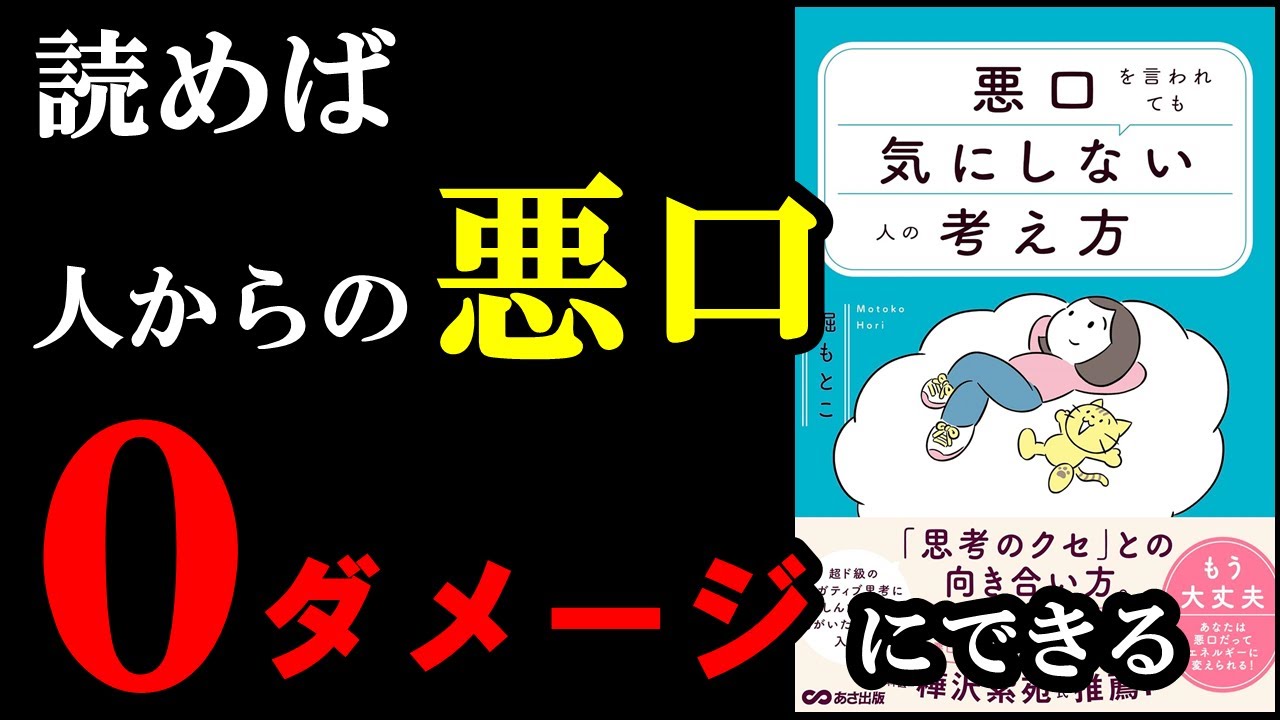 読めば他人からの悪口なんて、全く気にならなくなる本『悪口を言われても気にしない人の考え方』