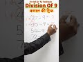 9 से भाग कैसे करें आसान तरीका? 🔢 आसान गणित ट्रिक्स