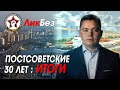 Абдулов Рафаэль. Постсоветское тридцатилетие: итоги и перспективы.