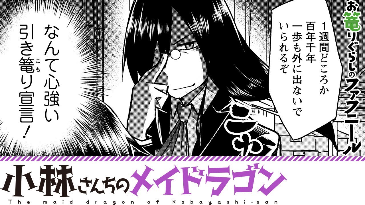 漫画 小林さんちのメイドラゴン ファフ君のお留守番 小林さんちのメイドラゴン お篭りぐらしのファフニール 3 4話 双葉社公式コミックチャンネル