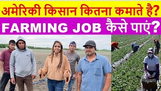 अमेरिकन किसान कितना कमाता है | Farming Jobs & Salary In America | American Farmer Income in Hindi
