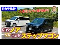 【Eカラ比較】トヨタ ノア vs ホンダ ステップワゴン 〈内外装＆使い勝手比較編〉 E-CarLife with 五味やすたか