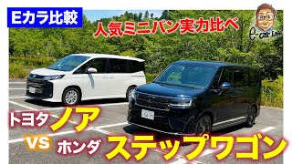【Eカラ比較】トヨタ ノア vs ホンダ ステップワゴン 〈内外装&使い勝手比較編〉 E-CarLife with 五味やすたか