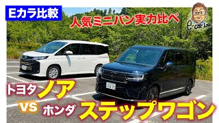 【Eカラ比較】トヨタ ノア vs ホンダ ステップワゴン 〈内外装＆使い勝手比較編〉 E-CarLife with 五味やすたか