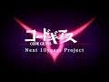 コードギアス Next 10years Project