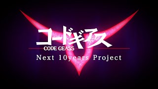 コードギアス Next 10years Project