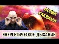 Энергетическое дыхание глазами. Релаксация и наполнение энергией