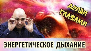 Энергетическое дыхание глазами. Релаксация и наполнение энергией