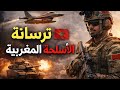 ترسانة المغرب العسكرية كيف ولى المغرب قوة إقليمية بصمت